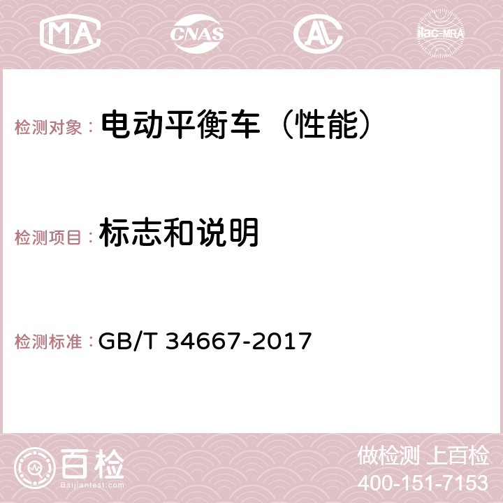 标志和说明 GB/T 34667-2017 电动平衡车通用技术条件