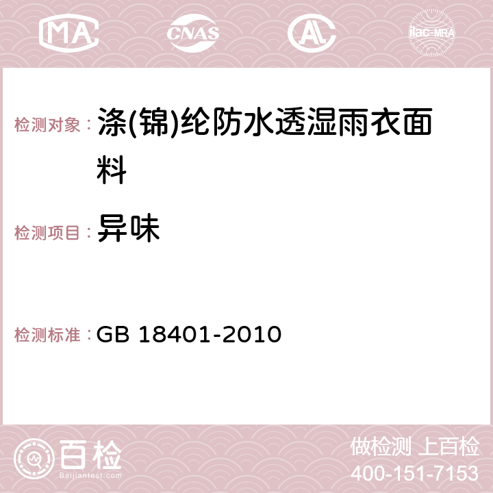 异味 国家纺织产品基本安全技术规范 GB 18401-2010 4.3.3