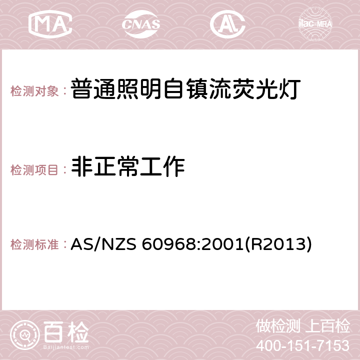 非正常工作 AS/NZS 60968:2 普通照明设备用的自镇流灯.安全要求 001(R2013) 17