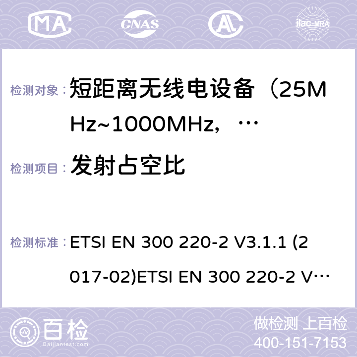 发射占空比 电磁兼容及无线频谱事件(ERM)；短距离传输设备；在25MHz至1000MHz之间的射频设备；第2部分：含RED指令第3.2条款下基本要求的非特定产品的协调标准 ETSI EN 300 220-2 V3.1.1 (2017-02)ETSI EN 300 220-2 V3.2.1(2018-06) 5.4