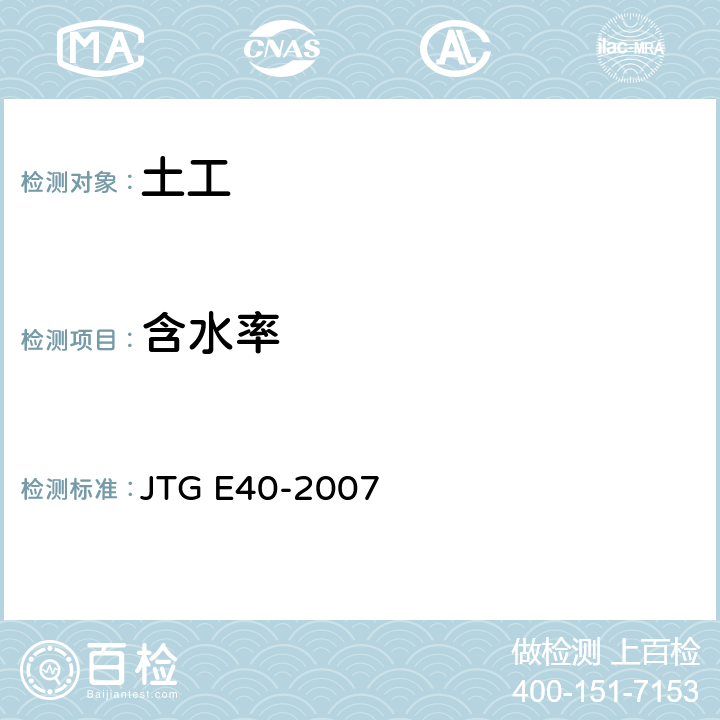 含水率 公路土工试验规程 JTG E40-2007 T 0103-1993 T 0104-1993