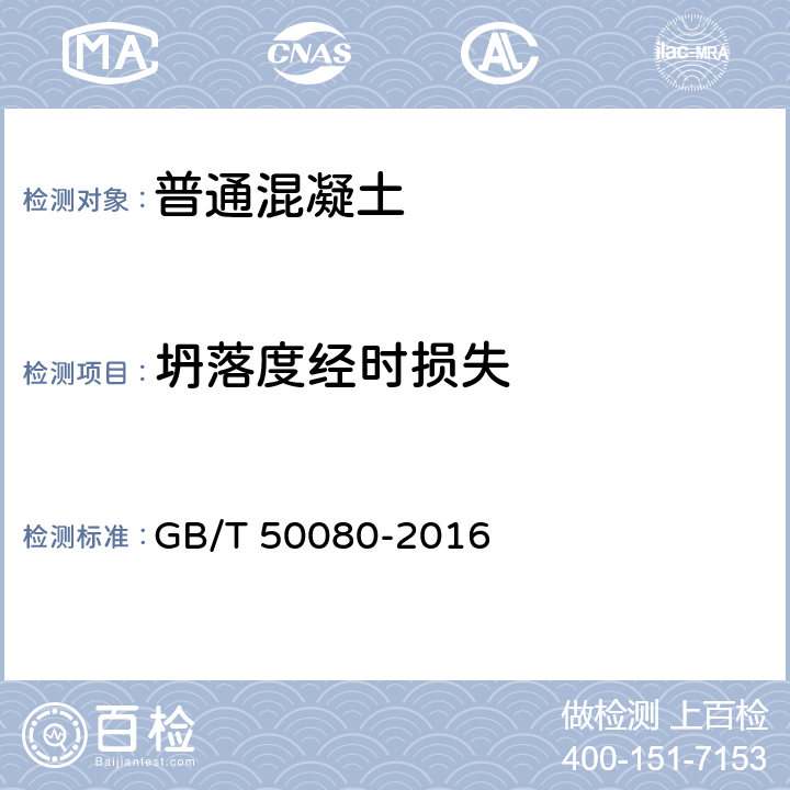 坍落度经时损失 《普通混凝土拌合物性能试验方法标准》 GB/T 50080-2016