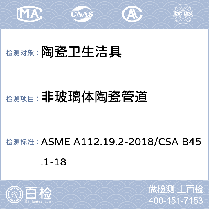 非玻璃体陶瓷管道 陶瓷卫生洁具 ASME A112.19.2-2018/CSA B45.1-18 4.5