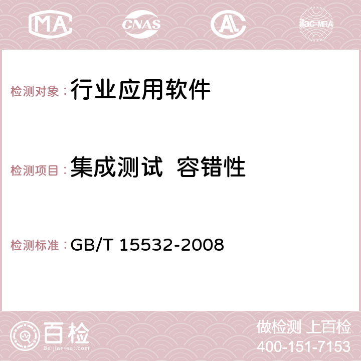 集成测试  容错性 计算机软件测试规范 GB/T 15532-2008 6.4.6