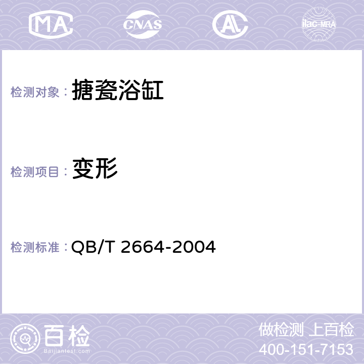 变形 搪瓷浴缸 QB/T 2664-2004 5.3
