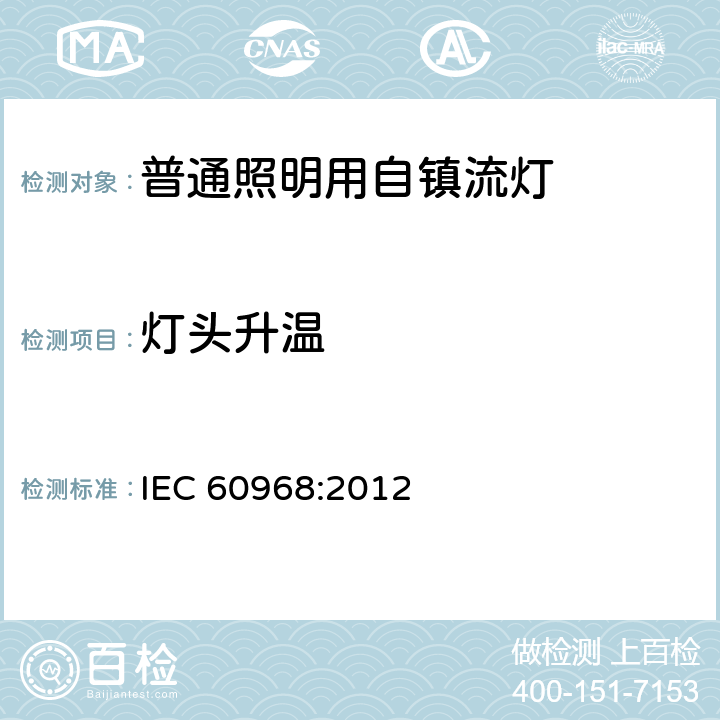 灯头升温 IEC 60968-2012 普通照明用自镇流灯 安全要求