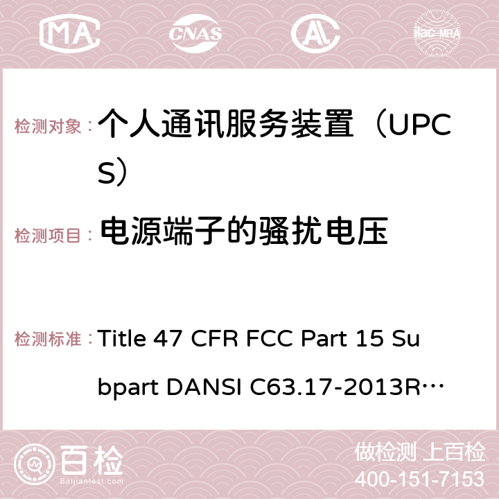 电源端子的骚扰电压 47 CFR FCC PART 15 个人通讯服务装置 无线射频测试法规 Title 47 CFR FCC Part 15 Subpart D
ANSI C63.17-2013
RSS-213