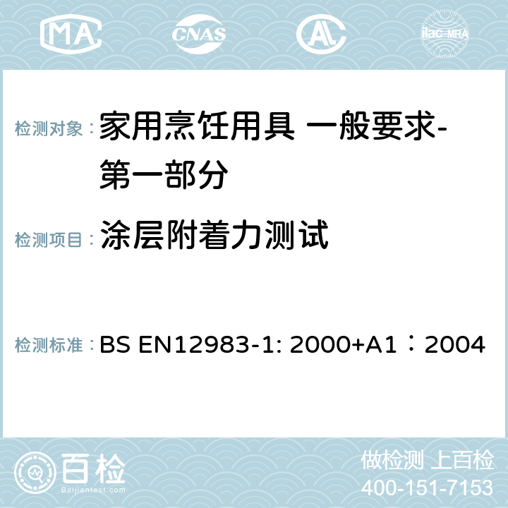 涂层附着力测试 烹饪用具 炉、炉架上使用的家用烹饪用具 一般要求-第一部分:总体要求 BS EN12983-1: 2000+A1：2004 8.4.1