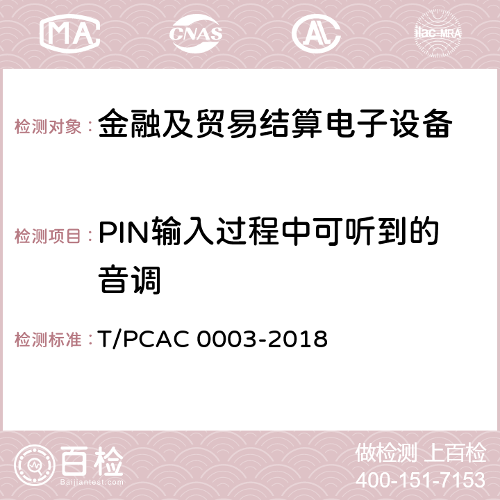 PIN输入过程中可听到的音调 银行卡销售点（POS）终端检测规范 T/PCAC 0003-2018 5.1.2.1.6