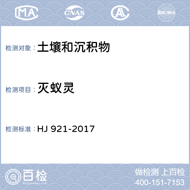 灭蚁灵 土壤和沉积物 有机氯农药的测定 气相色谱法 HJ 921-2017