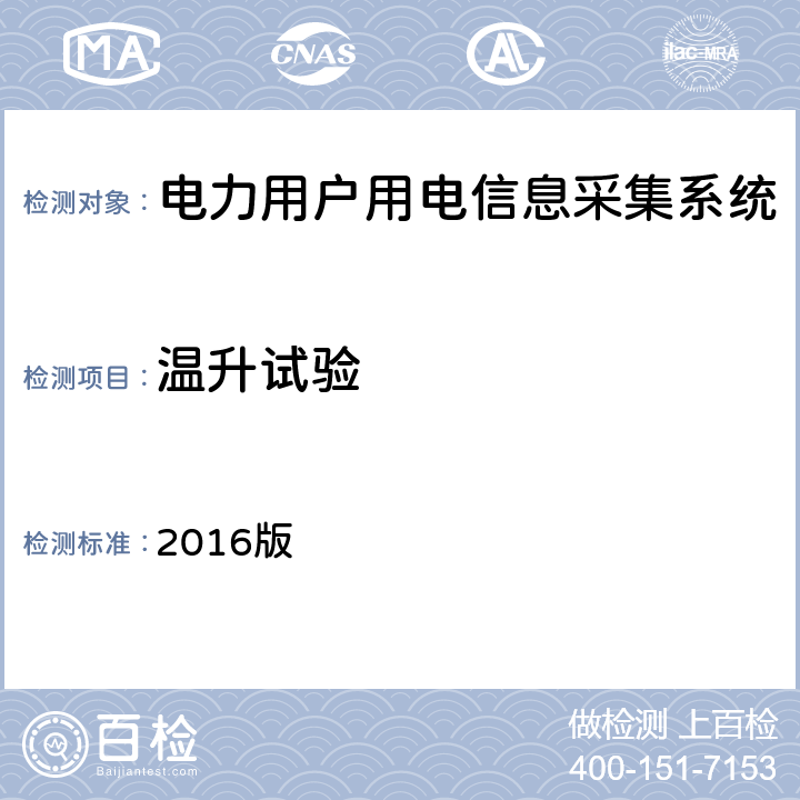 温升试验 南方电网低压电力用户集中抄表系统采集器检验技术规范 2016版 3.3.6