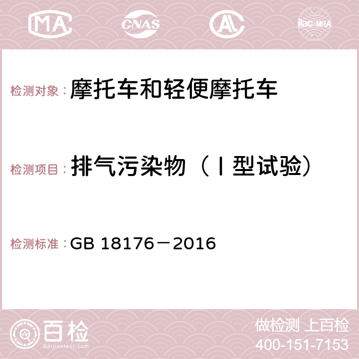 排气污染物（Ⅰ型试验） 轻便摩托车污染物排放限值及测量方法（中国第四阶段） GB 18176－2016