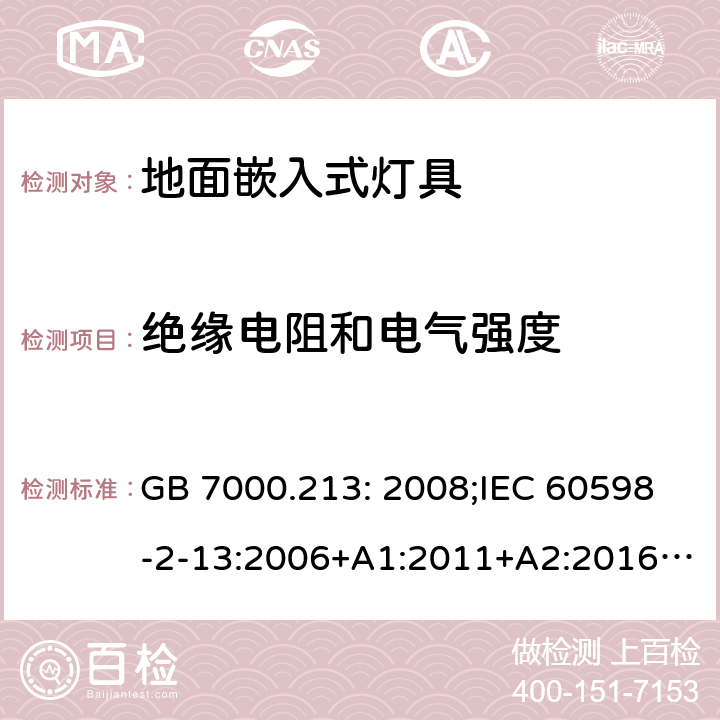 绝缘电阻和电气强度 灯具第2-13部分:特殊要求:地面嵌入式灯具 GB 7000.213: 2008;IEC 60598-2-13:2006+A1:2011+A2:2016;EN 60598-2-13:2006+A1:2012+A2:2016 14