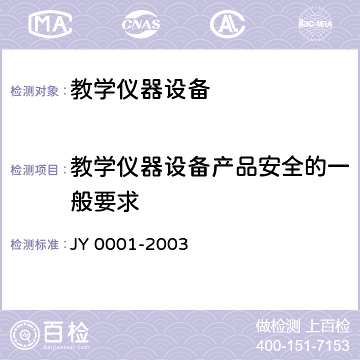 教学仪器设备产品安全的一般要求 Y 0001-2003 教学仪器设备产品一般质量要求 J 5