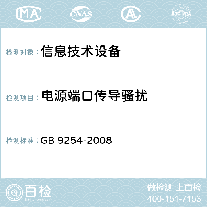 电源端口传导骚扰 信息技术设备的无线电骚扰特性的限值和测量方法 GB 9254-2008 5.1