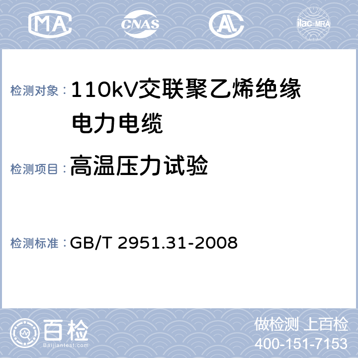 高温压力试验 电缆和光缆绝缘和护套材料通用试验方法 第31部分：聚氯乙烯混合料专用试验方法—高温压力试验－抗开裂试验 GB/T 2951.31-2008 8.2