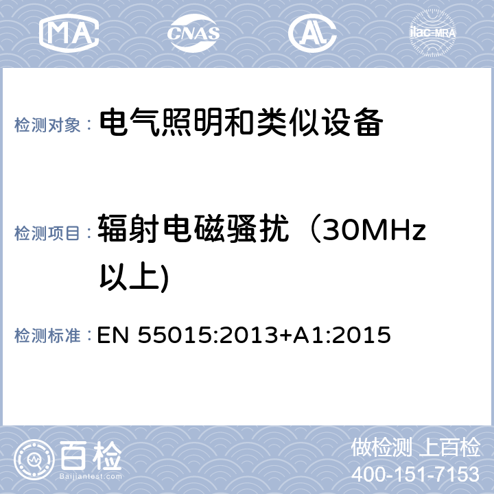 辐射电磁骚扰（30MHz以上) 电气照明和类似设备的无线电骚扰特性的限值和测量方法 EN 55015:2013+A1:2015 4.4.2