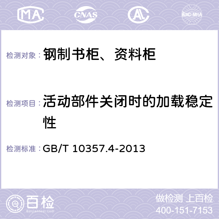 活动部件关闭时的加载稳定性 家具力学性能试验 柜类稳定性 GB/T 10357.4-2013 4.5.1