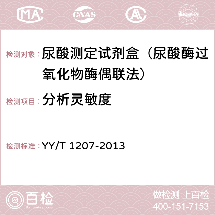 分析灵敏度 尿酸测定试剂盒（尿酸酶过氧化物酶偶联法） YY/T 1207-2013 4.6