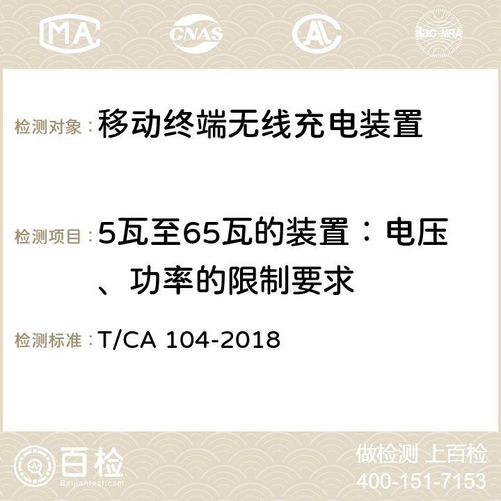 5瓦至65瓦的装置：电压、功率的限制要求 移动终端无线充电装置 第4部分：性能 T/CA 104-2018 5.1