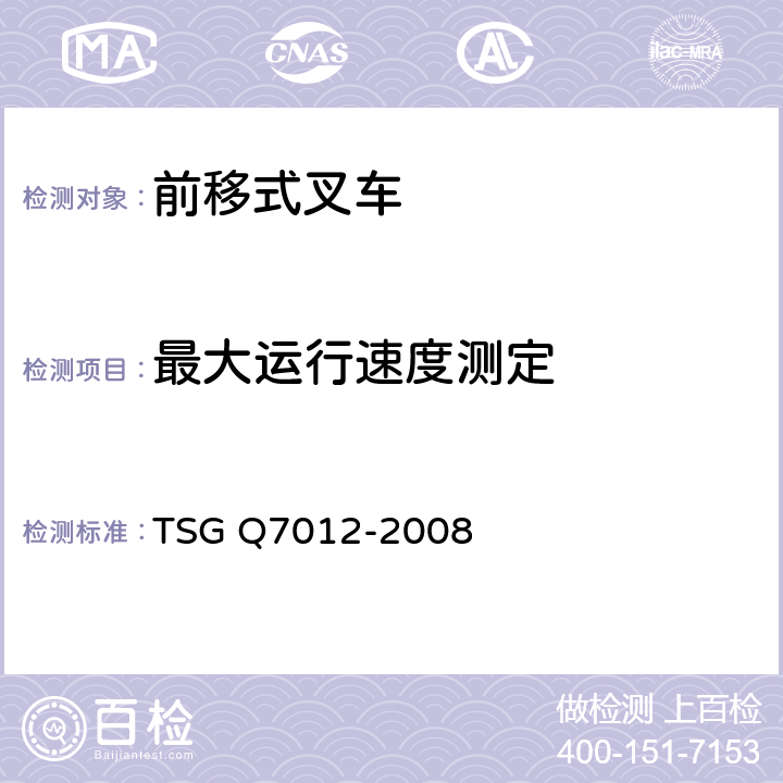 最大运行速度测定 TSG Q7012-2008 轻小型起重设备型式试验细则