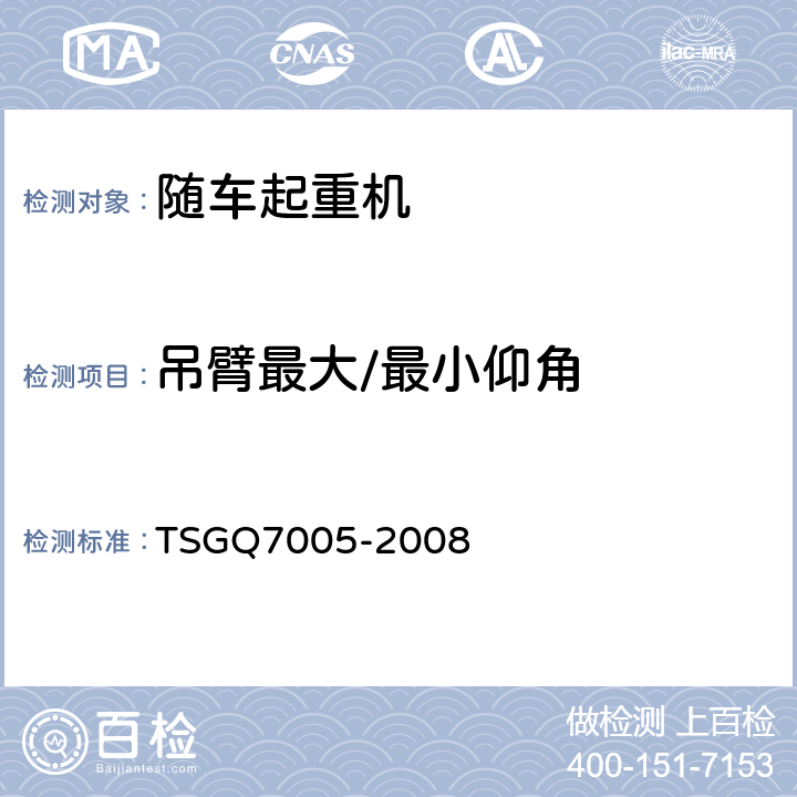 吊臂最大/最小仰角 TSG Q7005-2008 流动式起重机型式试验细则