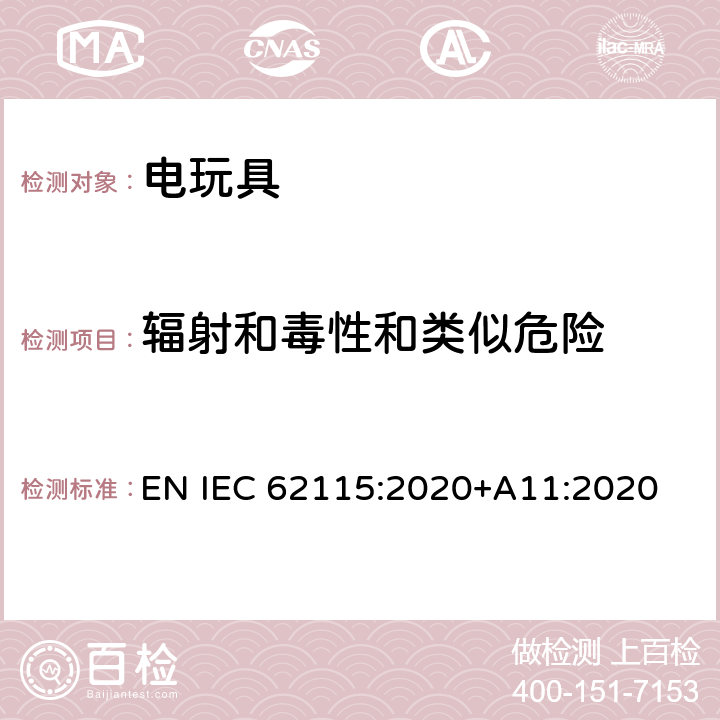 辐射和毒性和类似危险 电玩具的安全 EN IEC 62115:2020+A11:2020 19