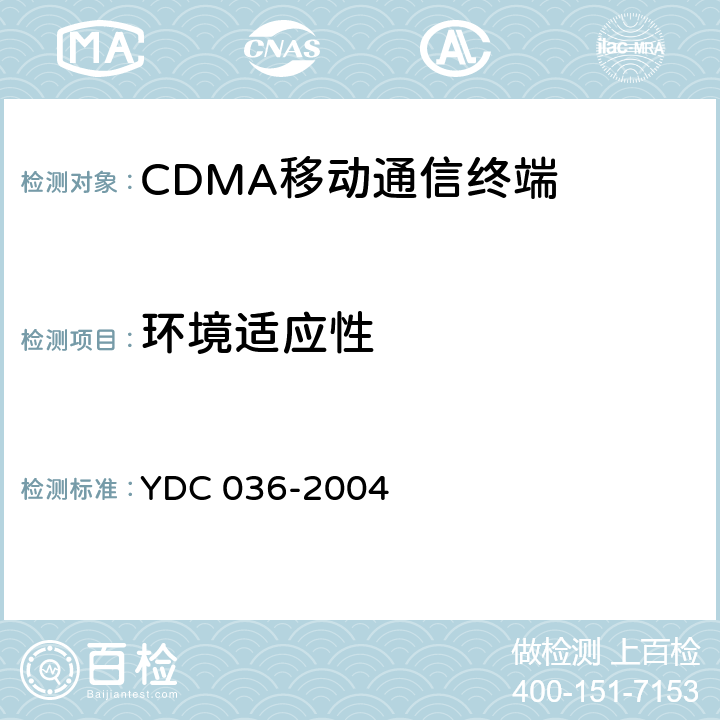环境适应性 800MHz CDMA 1X数字蜂窝移动通信网总测试方法 高速分组数据（HRPD）接入终端（AT） YDC 036-2004 13