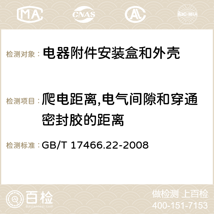 爬电距离,电气间隙和穿通密封胶的距离 家用和类似用途固定式电气装置的电器附件安装盒和外壳第22部分:连接盒与外壳的特殊要求 GB/T 17466.22-2008 17