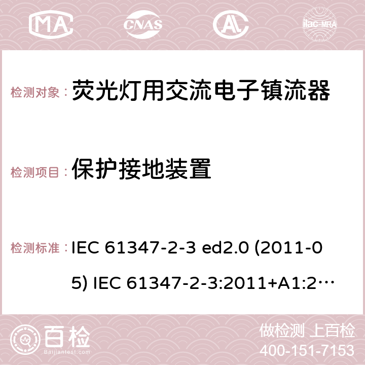 保护接地装置 灯的控制装置 第2-3部分：荧光灯用交流电子镇流器的特殊要求 IEC 61347-2-3 ed2.0 (2011-05) IEC 61347-2-3:2011+A1:2016 10