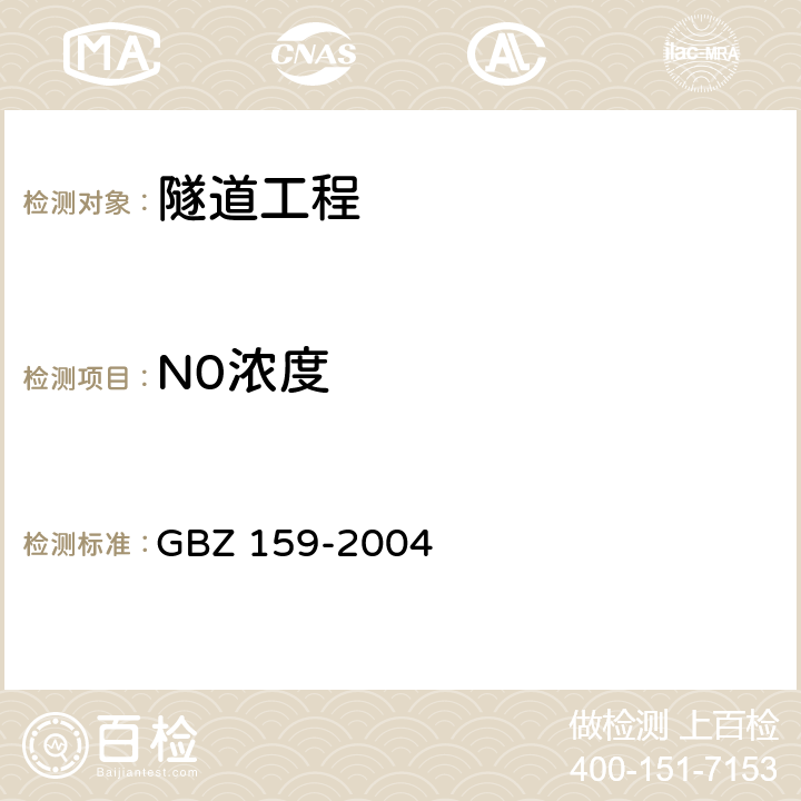 N0浓度 GBZ 159-2004 工作场所空气中有害物质监测的采样规范