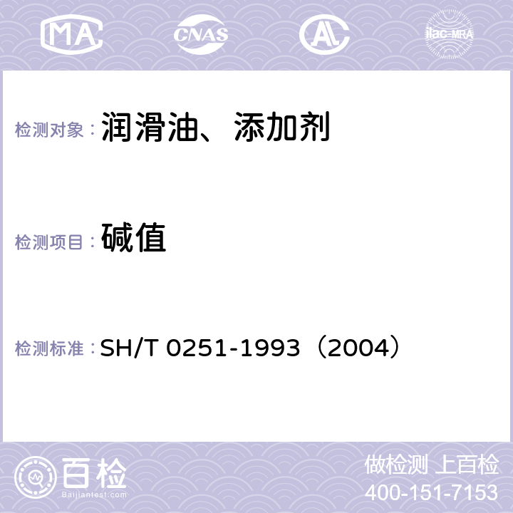 碱值 石油产品碱值测定法（高氯酸电位滴定法） SH/T 0251-1993（2004）