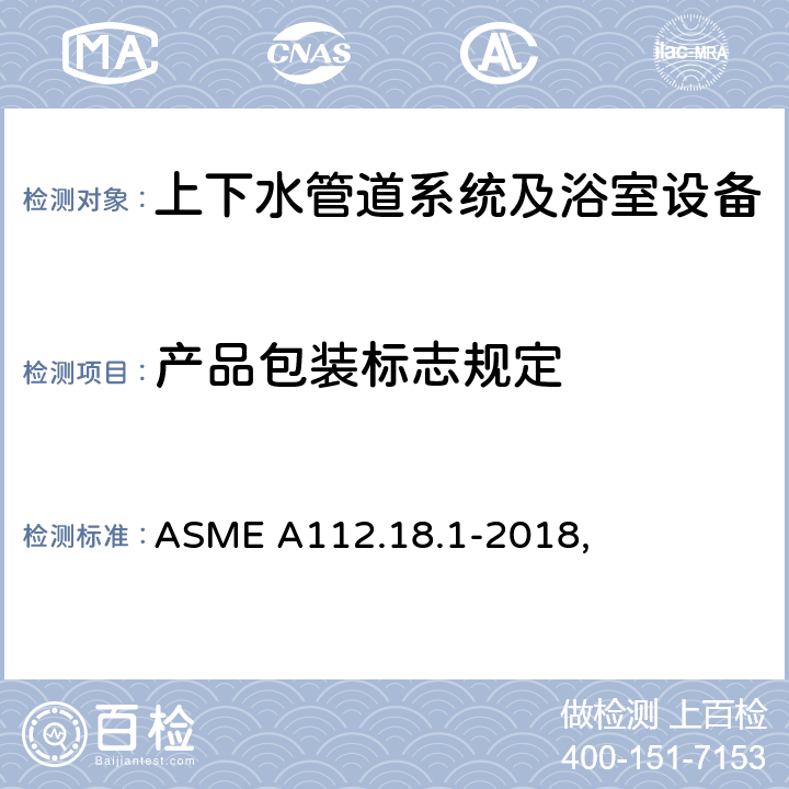 产品包装标志规定 管道供水配件 ASME A112.18.1-2018, 6.3