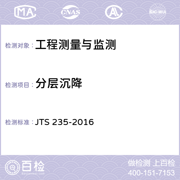 分层沉降 JTS 235-2016 水运工程水工建筑物原型观测技术规范(附条文说明)