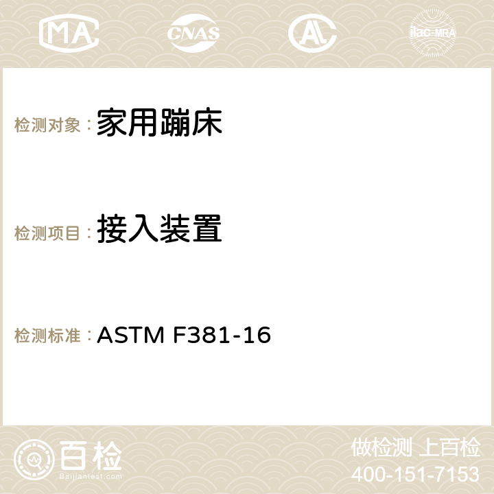接入装置 家用蹦床的部件，组装，使用和标签的安全规范 ASTM F381-16 10