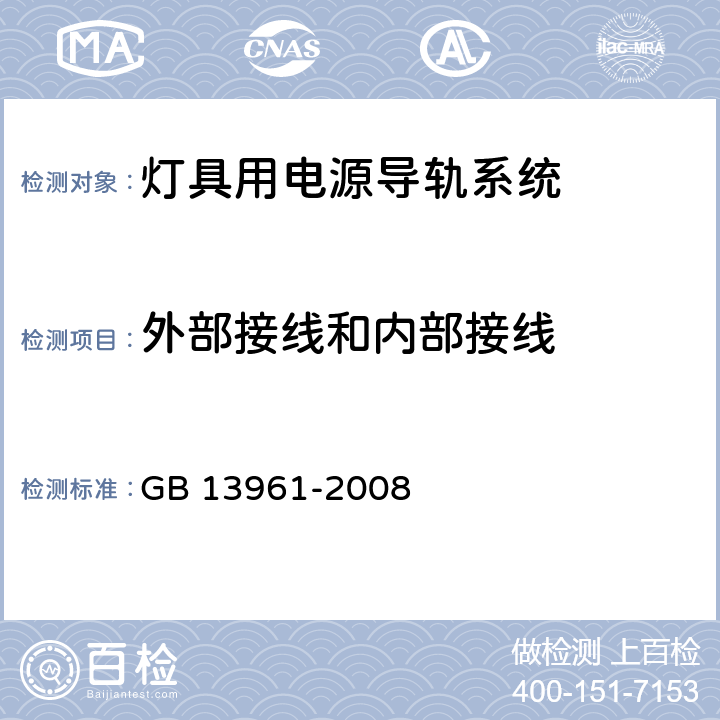 外部接线和内部接线 灯具用电源导轨系统 GB 13961-2008 11