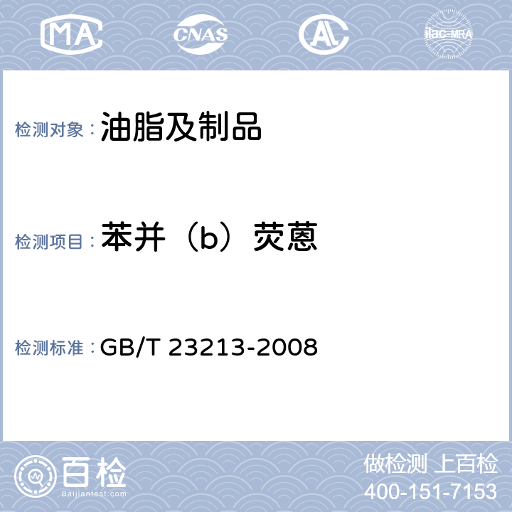 苯并（b）荧蒽 植物油中多环芳烃的测定 气相色谱-质谱法 GB/T 23213-2008