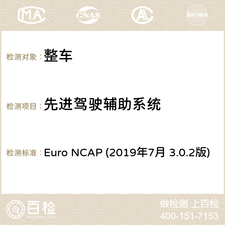 先进驾驶辅助系统 欧洲新车评价规程-自动紧急制动系统车对车测试方法 Euro NCAP (2019年7月 3.0.2版) 1,2,3,4,5,6,7,8,附录A