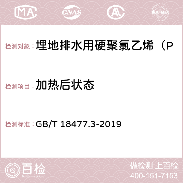 加热后状态 埋地排水用硬聚氯乙烯（PVC-U）结构壁管道系统 第3部分：轴向中空壁管材 GB/T 18477.3-2019 8.4.3