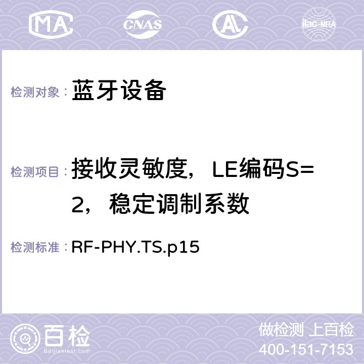 接收灵敏度，LE编码S=2，稳定调制系数 射频物理层 RF-PHY.TS.p15 4.5.31