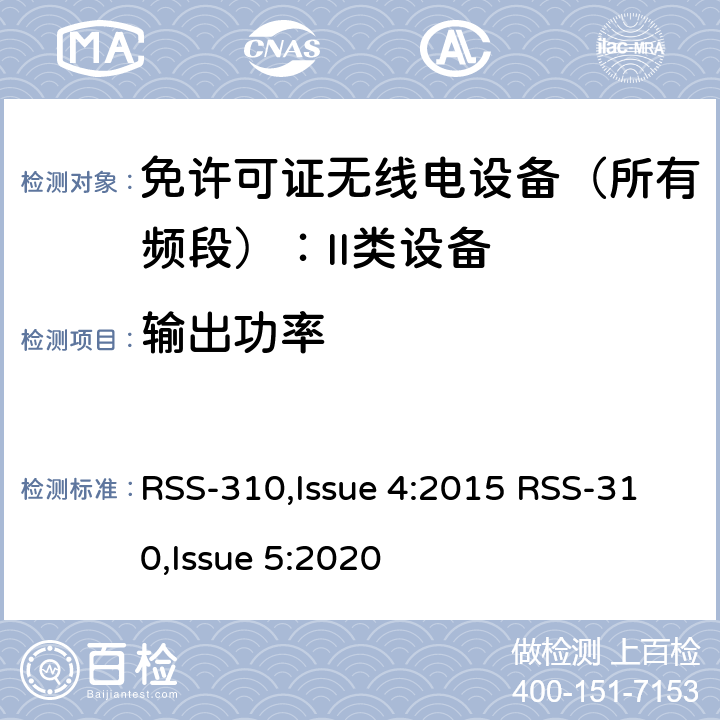 输出功率 免许可证无线电设备（所有频段）：II类设备 RSS-310,Issue 4:2015 RSS-310,Issue 5:2020