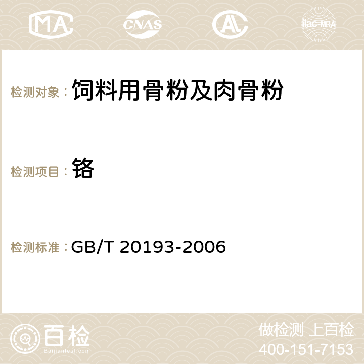 铬 GB/T 20193-2006 饲料用骨粉及肉骨粉