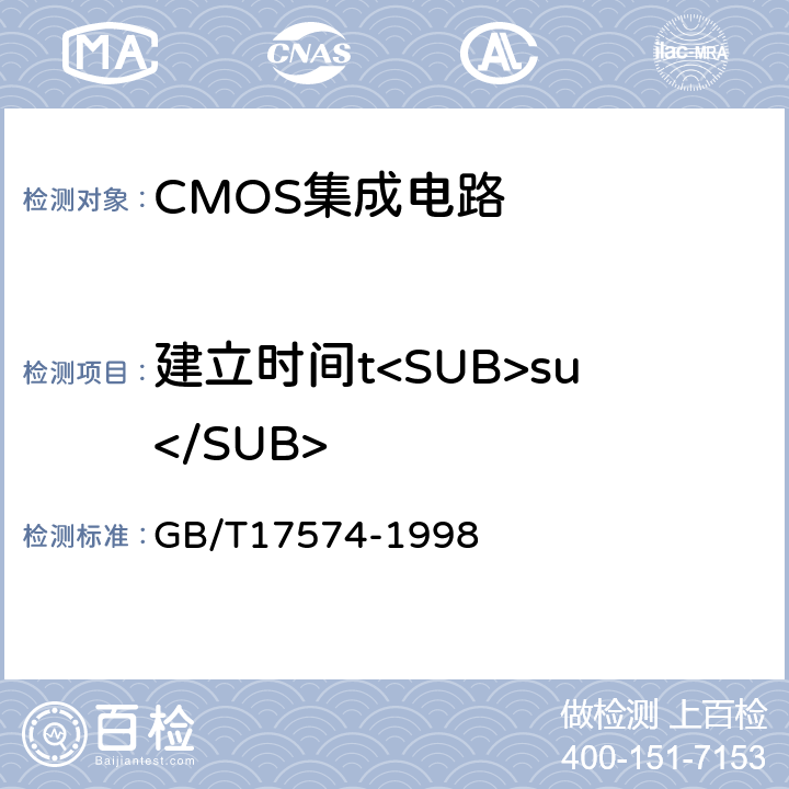 建立时间t<SUB>su</SUB> 半导体器件 集成电路 第2部分：数字集成电路 GB/T17574-1998 IV.3.4.3