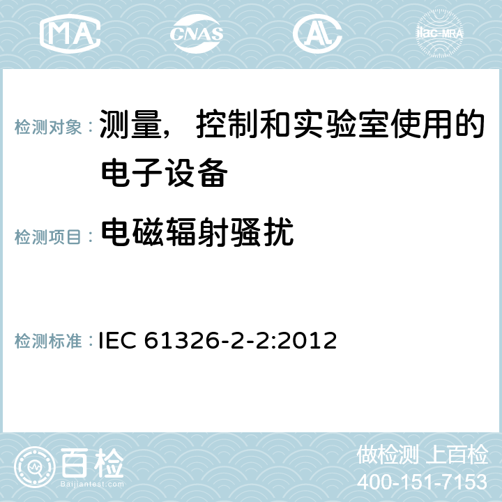 电磁辐射骚扰 测量、控制和实验室用电气设备.电磁兼容性(EMC)要求.第2-2部分特殊要求.实验室条件下诊断(IVD)医疗设备 IEC 61326-2-2:2012 7