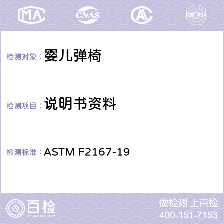 说明书资料 ASTM F2167-19 标准消费者安全规范婴幼儿弹椅  9