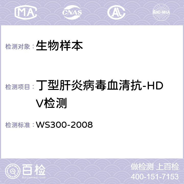 丁型肝炎病毒血清抗-HDV检测 丁型病毒性肝炎诊断标准 WS300-2008 4.3.2.3