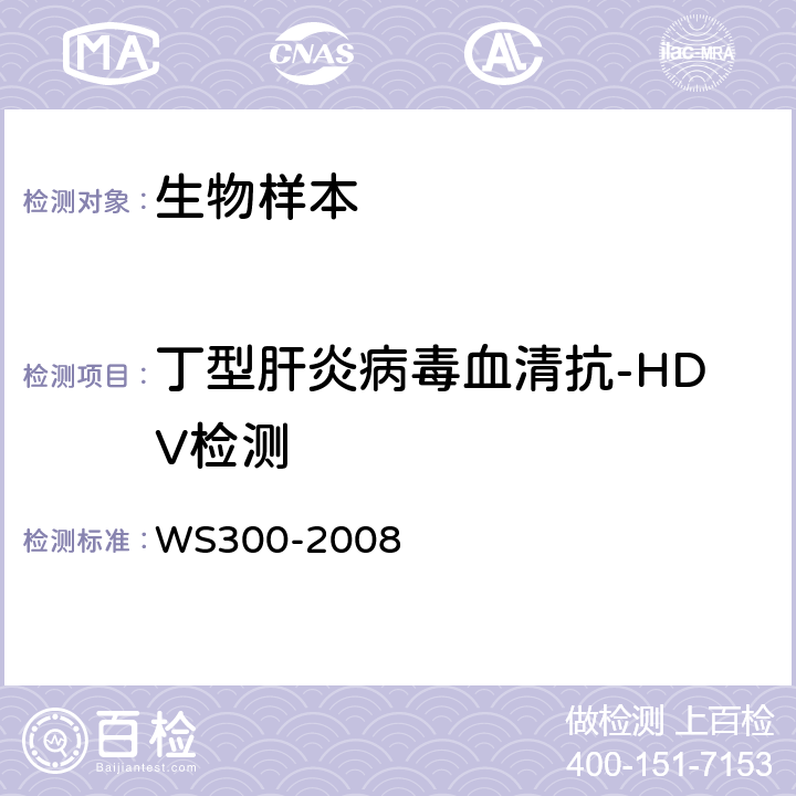 丁型肝炎病毒血清抗-HDV检测 WS 300-2008 丁型病毒性肝炎诊断标准