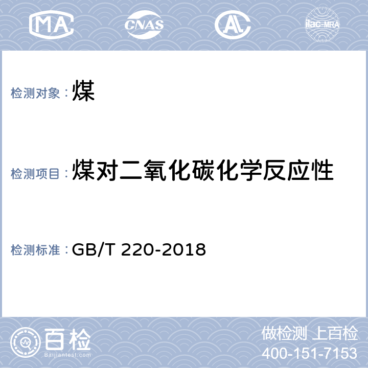 煤对二氧化碳化学反应性 煤对二氧化碳化学反应性的测定方法 GB/T 220-2018