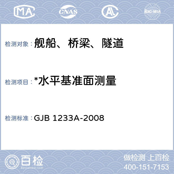 *水平基准面测量 GJB 1233A-2008 舰船系统对准要求 GJB 1233A-2008 C.3.1.3