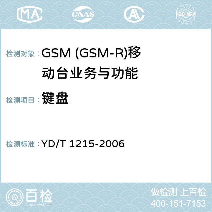 键盘 900/1800MHz TDMA数字蜂窝移动通信网通用分组无线业务(GPRS)设备测试方法：移动台 YD/T 1215-2006 5.3.5